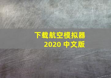 下载航空模拟器2020 中文版